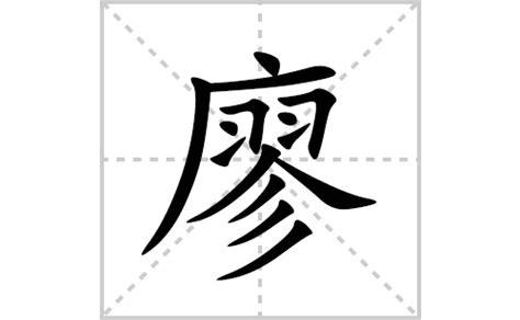 廖字